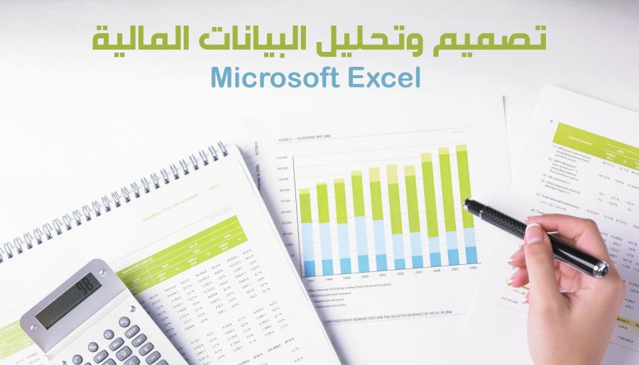 تصميم وتحليل البيانات المالية باستخدام برنامج Microsoft Excel 